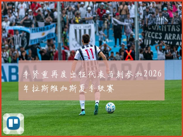 李贤重再度出征代表马刺参加2026年拉斯维加斯夏季联赛