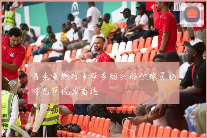 马竞重燃对卡萨多的兴趣但球员仍将巴萨视为首选