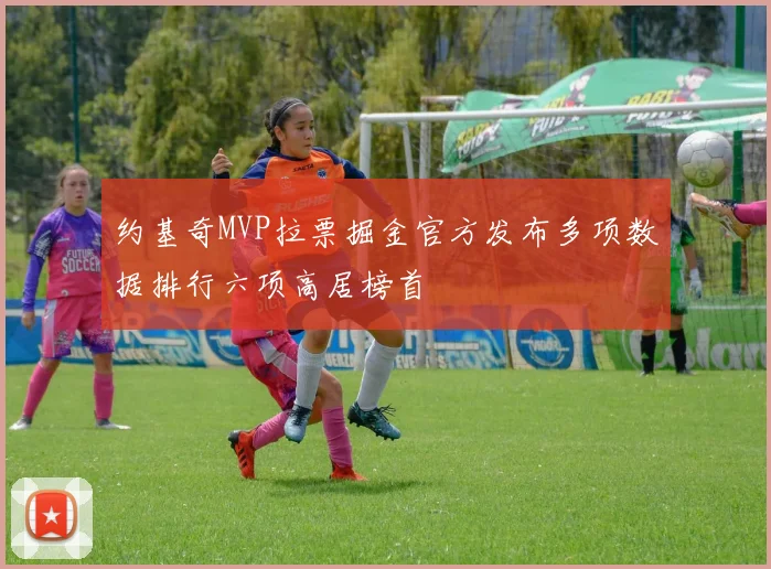 约基奇MVP拉票掘金官方发布多项数据排行六项高居榜首