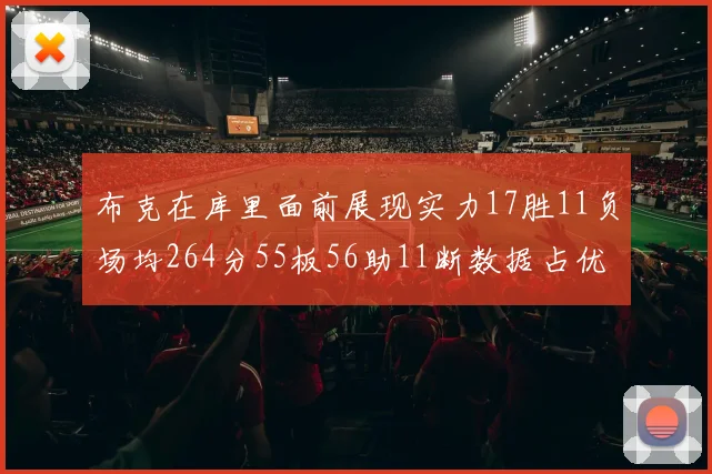 布克在库里面前展现实力17胜11负场均264分55板56助11断数据占优