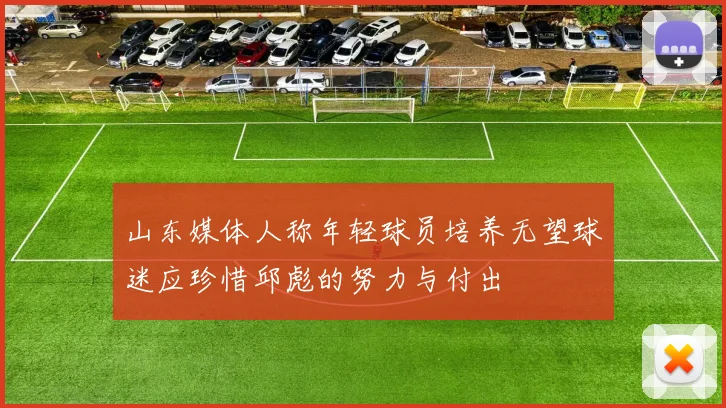 山东媒体人称年轻球员培养无望球迷应珍惜邱彪的努力与付出