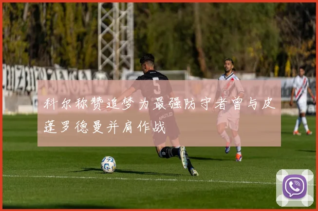 科尔称赞追梦为最强防守者曾与皮蓬罗德曼并肩作战
